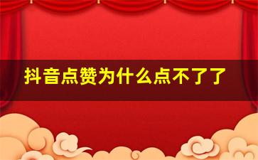 抖音点赞为什么点不了了