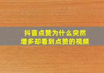 抖音点赞为什么突然增多却看到点赞的视频