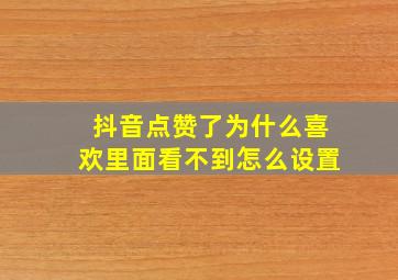 抖音点赞了为什么喜欢里面看不到怎么设置