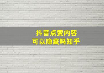 抖音点赞内容可以隐藏吗知乎