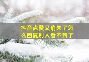 抖音点赞又消失了怎么回复别人看不到了