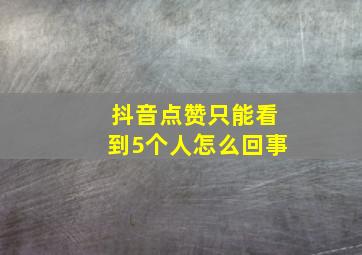 抖音点赞只能看到5个人怎么回事