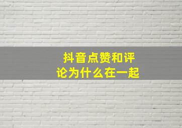 抖音点赞和评论为什么在一起