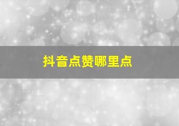 抖音点赞哪里点