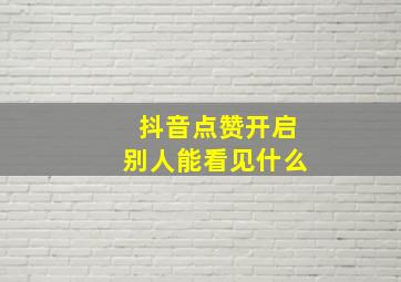 抖音点赞开启别人能看见什么