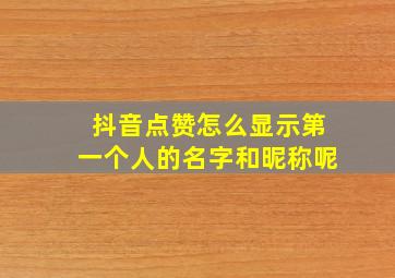 抖音点赞怎么显示第一个人的名字和昵称呢