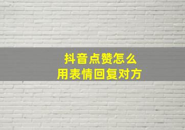 抖音点赞怎么用表情回复对方