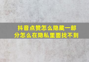 抖音点赞怎么隐藏一部分怎么在隐私里面找不到