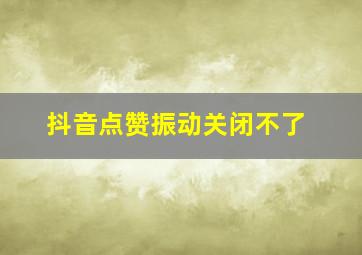 抖音点赞振动关闭不了