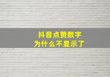 抖音点赞数字为什么不显示了