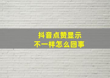 抖音点赞显示不一样怎么回事