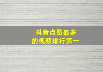 抖音点赞最多的视频排行第一