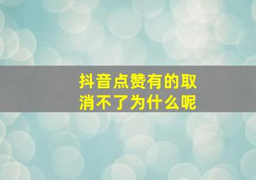 抖音点赞有的取消不了为什么呢