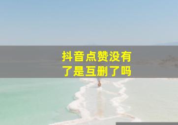 抖音点赞没有了是互删了吗