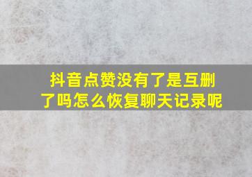 抖音点赞没有了是互删了吗怎么恢复聊天记录呢