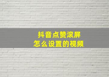 抖音点赞滚屏怎么设置的视频