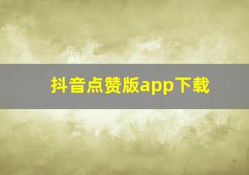 抖音点赞版app下载