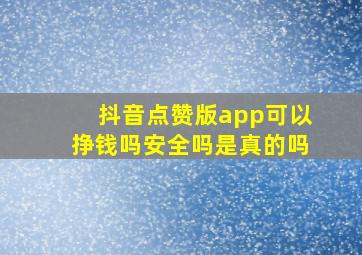 抖音点赞版app可以挣钱吗安全吗是真的吗