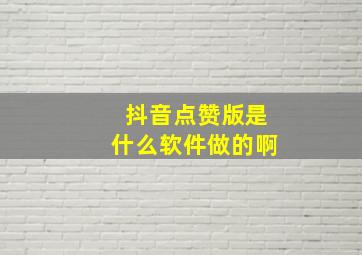 抖音点赞版是什么软件做的啊