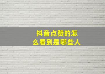 抖音点赞的怎么看到是哪些人