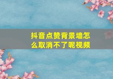 抖音点赞背景墙怎么取消不了呢视频