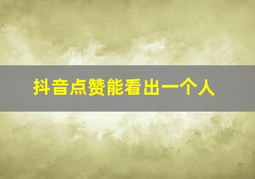 抖音点赞能看出一个人