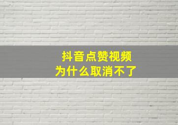 抖音点赞视频为什么取消不了