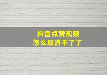 抖音点赞视频怎么取消不了了