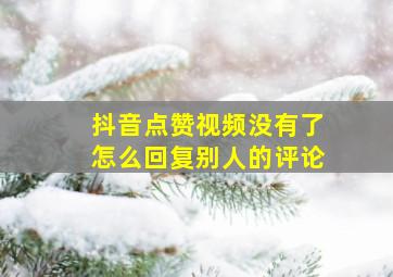 抖音点赞视频没有了怎么回复别人的评论