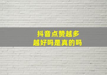 抖音点赞越多越好吗是真的吗