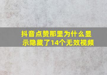 抖音点赞那里为什么显示隐藏了14个无效视频