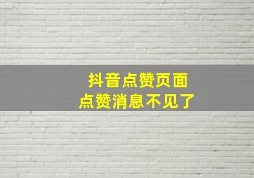 抖音点赞页面点赞消息不见了