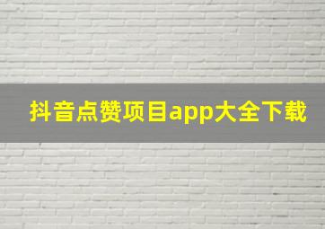 抖音点赞项目app大全下载