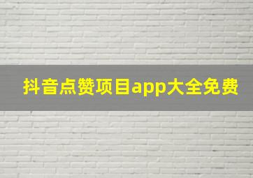 抖音点赞项目app大全免费