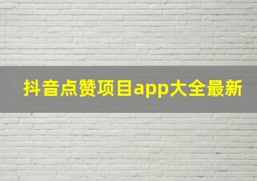 抖音点赞项目app大全最新