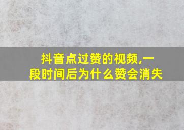 抖音点过赞的视频,一段时间后为什么赞会消失