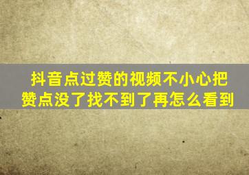 抖音点过赞的视频不小心把赞点没了找不到了再怎么看到