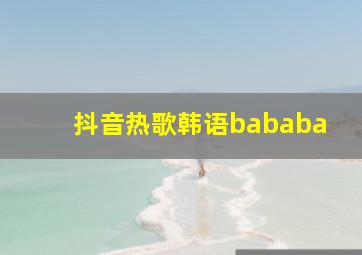 抖音热歌韩语bababa