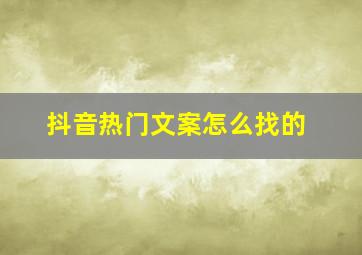 抖音热门文案怎么找的