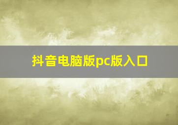 抖音电脑版pc版入口