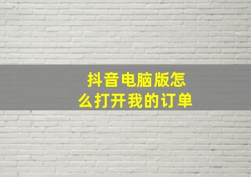 抖音电脑版怎么打开我的订单