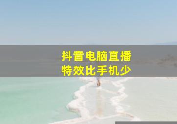 抖音电脑直播特效比手机少