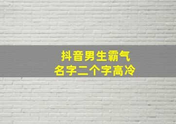 抖音男生霸气名字二个字高冷