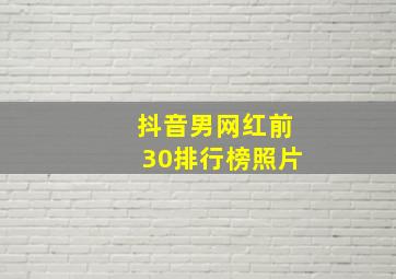 抖音男网红前30排行榜照片