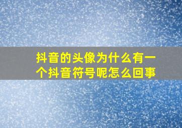 抖音的头像为什么有一个抖音符号呢怎么回事