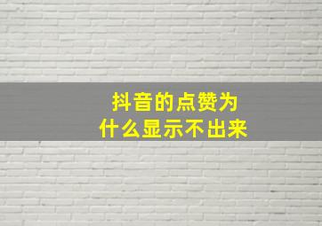 抖音的点赞为什么显示不出来