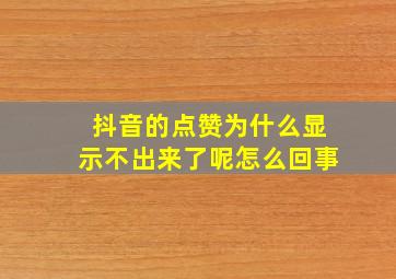 抖音的点赞为什么显示不出来了呢怎么回事