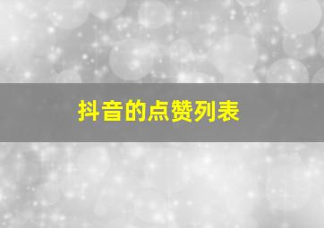 抖音的点赞列表