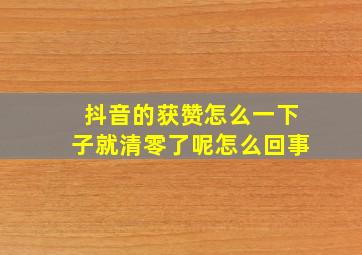 抖音的获赞怎么一下子就清零了呢怎么回事