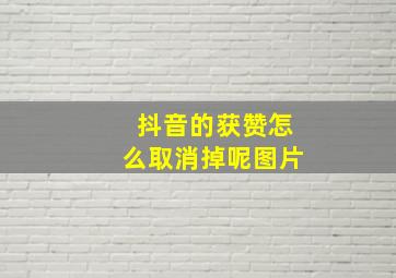 抖音的获赞怎么取消掉呢图片